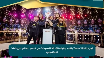 فوز Team Vitality بلقب بطولة ML:BB للسيدات في كأس العالم للرياضات الإلكترونية